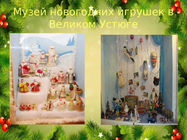 Музей новогодних игрушек в Великом Устюге 
