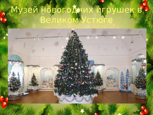 Музей новогодних игрушек в Великом Устюге 
