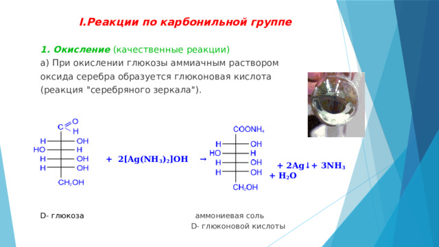 I.Реакции по карбонильной группе  1. Окисление (качественные реакции) а) При окислении глюкозы аммиачным раствором оксида серебра образуется глюконовая кислота (реакция 