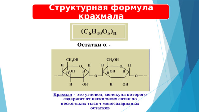 Структурная формула крахмала Остатки α - глюкозы Крахмал – это углевод, молекула которого содержит от нескольких сотен до нескольких тысяч моносахаридных остатков 