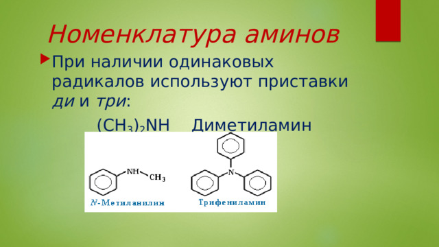 Номенклатура аминов При наличии одинаковых радикалов используют приставки ди и три :  (CH 3 ) 2 NH    Диметиламин   