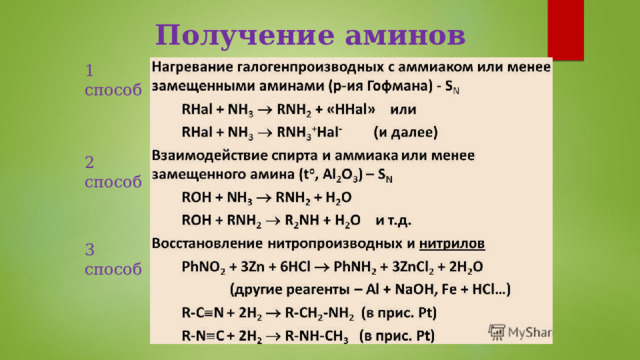 Получение аминов презентация