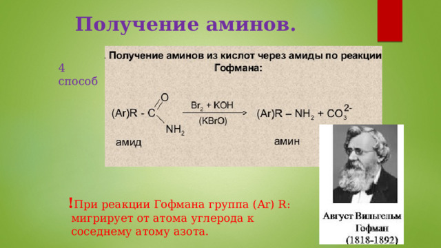 Получение аминов. 4 способ ! При реакции Гофмана группа (Ar) R:  мигрирует от атома углерода к  соседнему атому азота. 