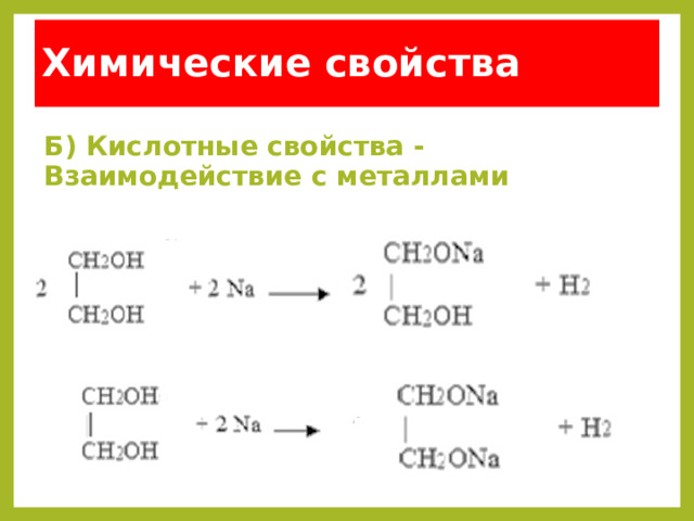 Химические свойства Б) Кислотные свойства - Взаимодействие с металлами  