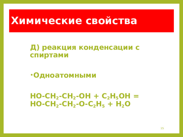 Химические свойства Д) реакция конденсации с спиртами  Одноатомными  HO-CH 2 -CH 2 -OH + C 2 H 5 OH = HO-CH 2 -CH 2 -O-C 2 H 5 + H 2 O   