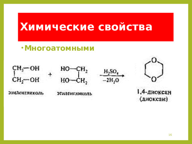 Химические свойства Многоатомными   