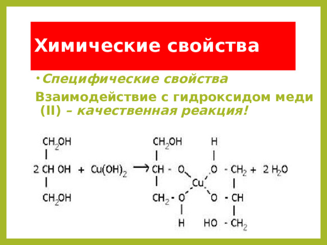 Химические свойства Специфические свойства Взаимодействие с гидроксидом меди ( II ) – качественная реакция!  