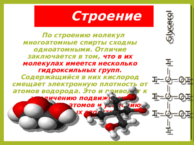 Гидроксильная группа содержится в молекуле. Строение молекулы спирта. Электронное строение молекул спиртов.