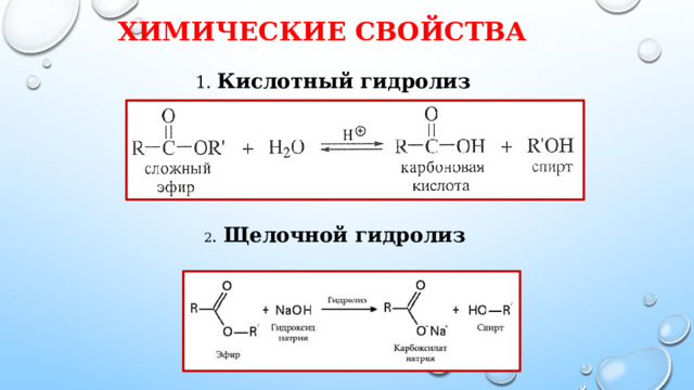 Химические свойства 1. Кислотный гидролиз 2 . Щелочной гидролиз 