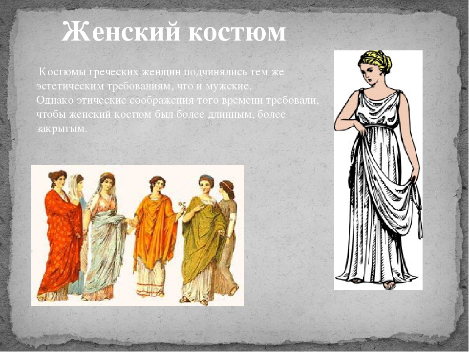 Древнегреческий женский костюм