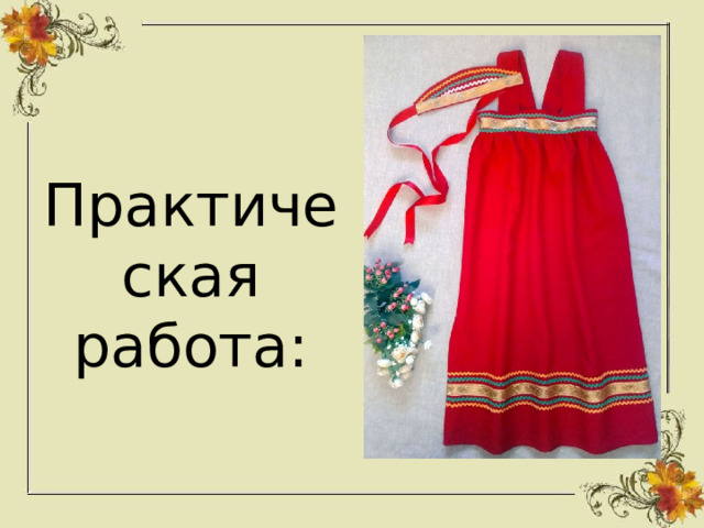 Практическая работа: 