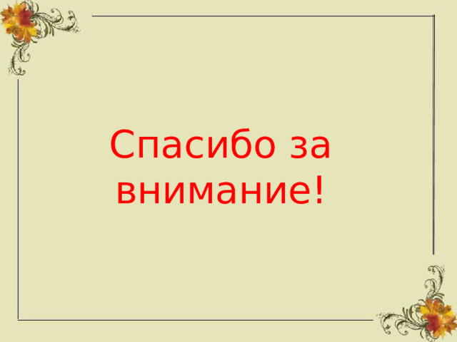 Спасибо за внимание! 