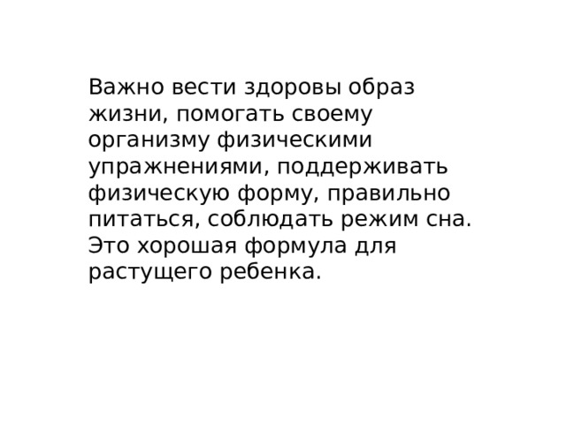 Важно вести здоровы образ жизни, помогать своему организму физическими упражнениями, поддерживать физическую форму, правильно питаться, соблюдать режим сна. Это хорошая формула для растущего ребенка. 