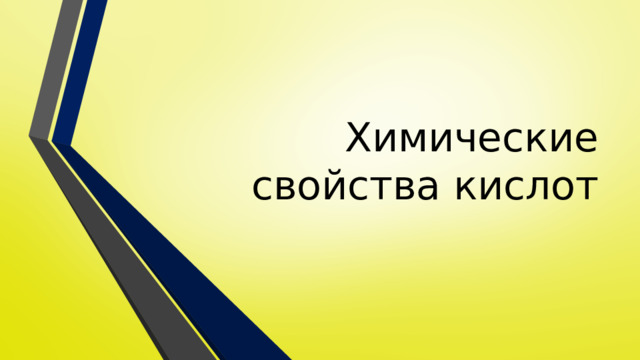 Химические свойства кислот 
