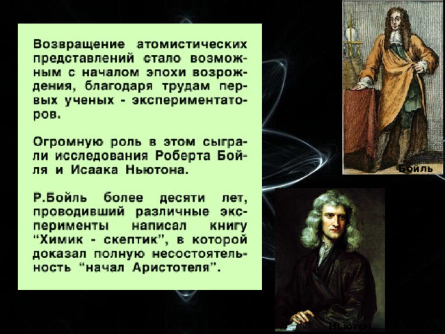 Бойль Ньютон 