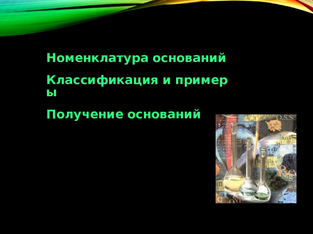 Номенклатура оснований Классификация и примеры Получение оснований  