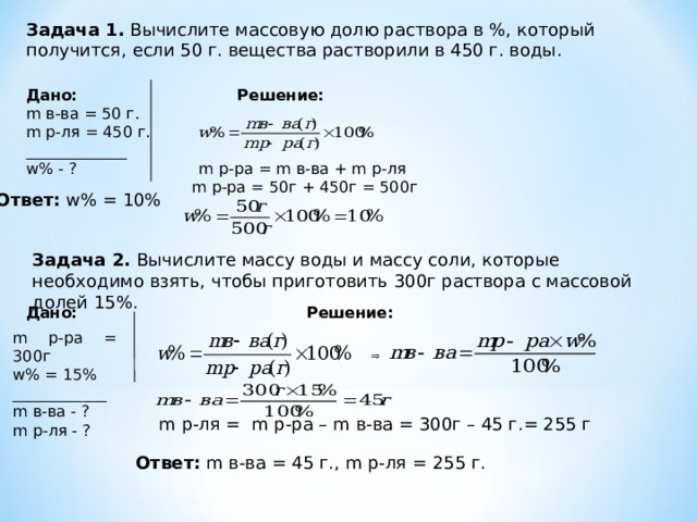 Задания по массовой доле. Химия задачи по массовой доле. Задачи на массовую долю вещества.