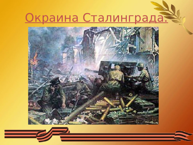 Окраина Сталинграда. 