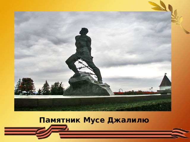 Памятник Мусе Джалилю 