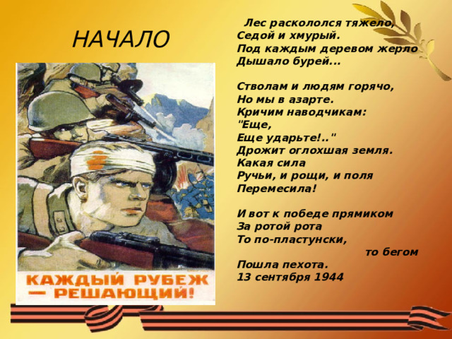   НАЧАЛО    Лес раскололся тяжело,  Седой и хмурый.  Под каждым деревом жерло  Дышало бурей...   Стволам и людям горячо,  Но мы в азарте.  Кричим наводчикам:  
