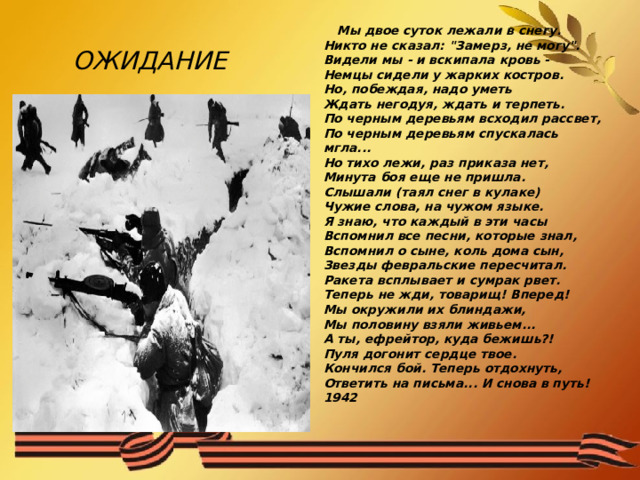 Мы двое суток лежали в снегу.  Никто не сказал: 