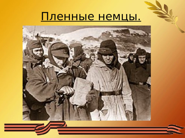 Пленные немцы. 
