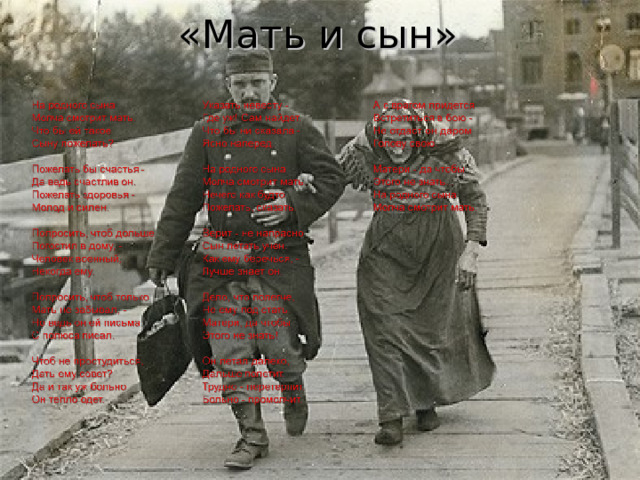 «Мать и сын» 