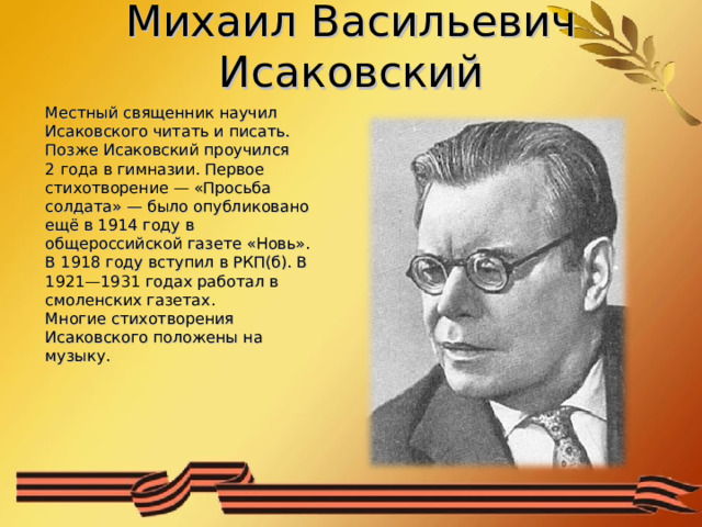 Михаил васильевич исаковский презентация