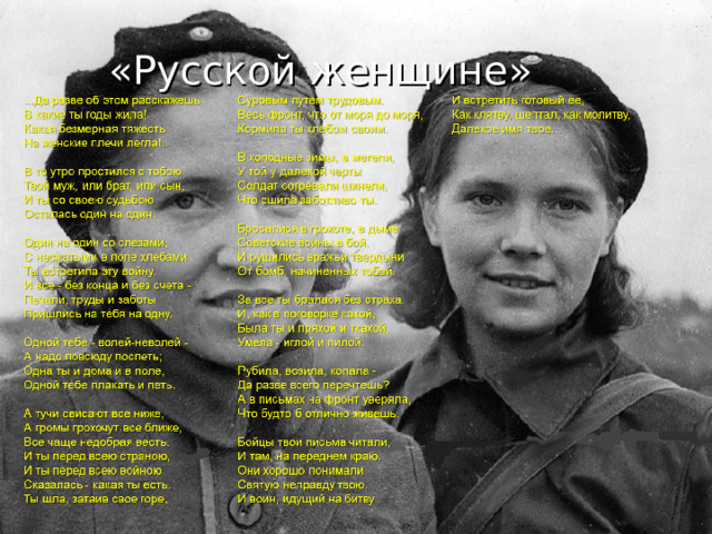 «Русской женщине»   