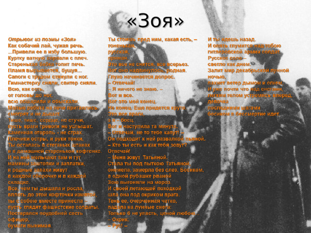 «Зоя» 