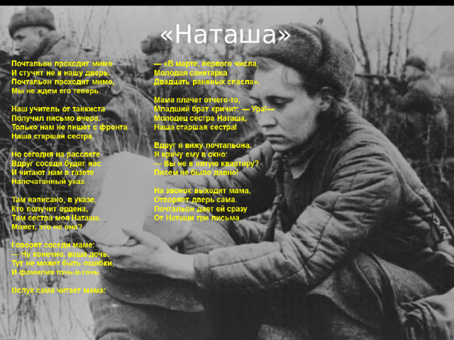 «Наташа»   