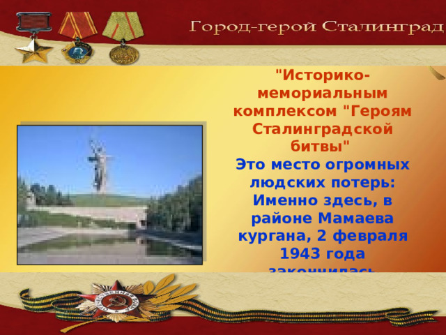 Мамаев курган с 