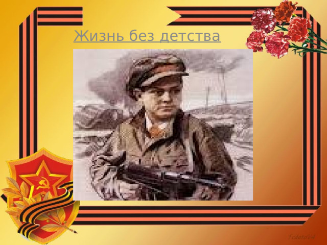 Жизнь без детства 