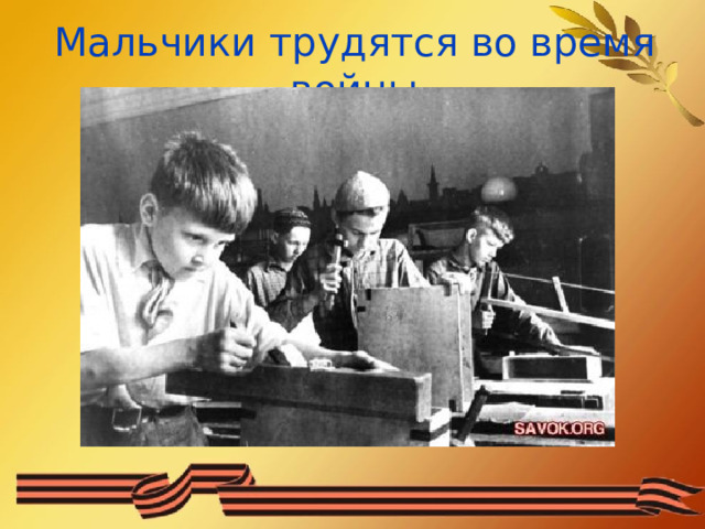 Мальчики трудятся во время войны 
