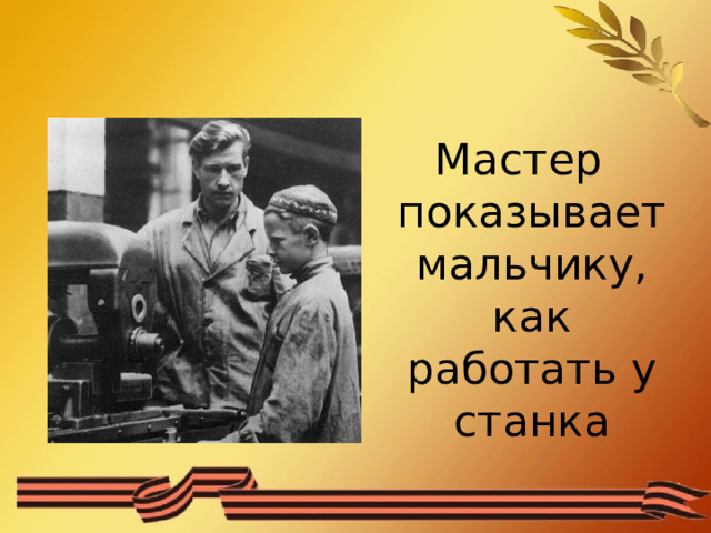 Мастер показывает мальчику, как работать у станка 
