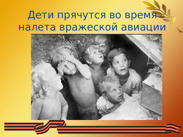 Дети прячутся во время налета вражеской авиации 