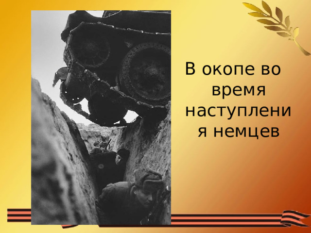 В окопе во время наступления немцев 