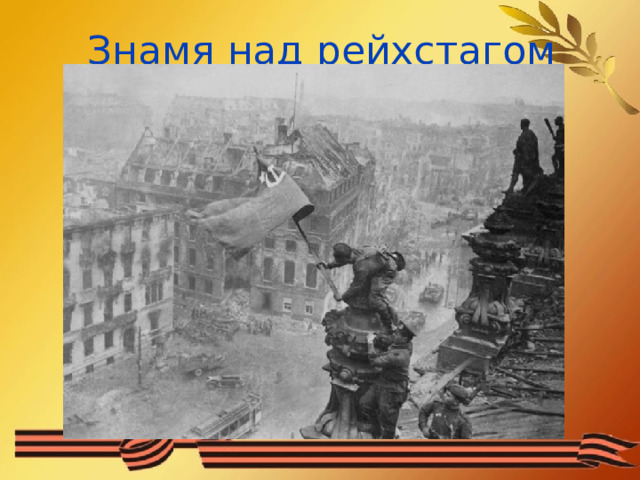 Знамя над рейхстагом 