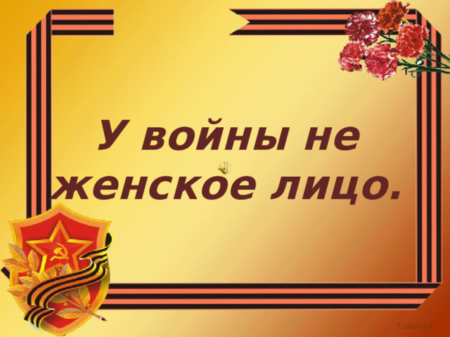 У войны не женское лицо. 