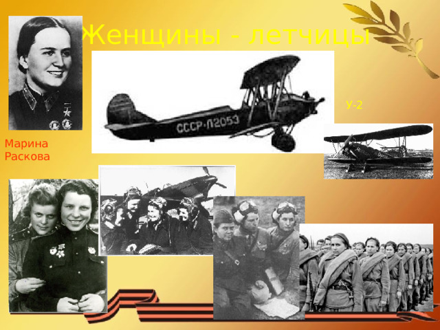 Женщины - летчицы У-2 Марина Раскова  
