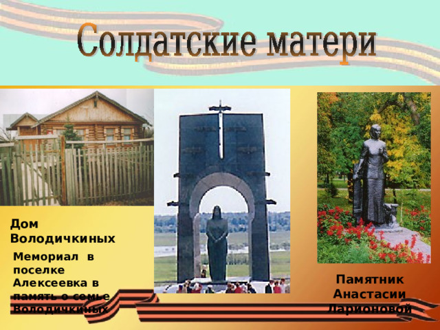Дом Володичкиных Мемориал в поселке Алексеевка в память о семье Володичкиных Памятник Анастасии Ларионовой 
