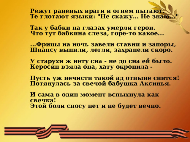 Режут раненых враги и огнем пытают. Те глотают языки: 