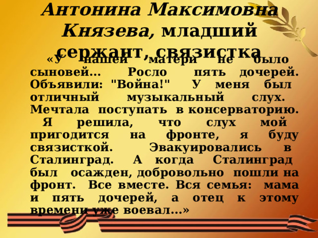 Антонина Максимовна Князева, младший сержант, связистка «У нашей матери не было сыновей... Росло пять дочерей. Объявили: 