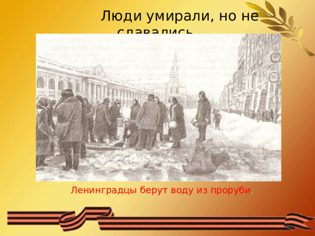  Люди умирали, но не сдавались.  Ленинградцы берут воду из проруби . 