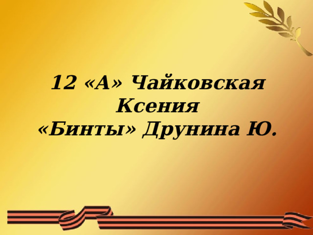 12 «А» Чайковская Ксения  «Бинты» Друнина Ю.   