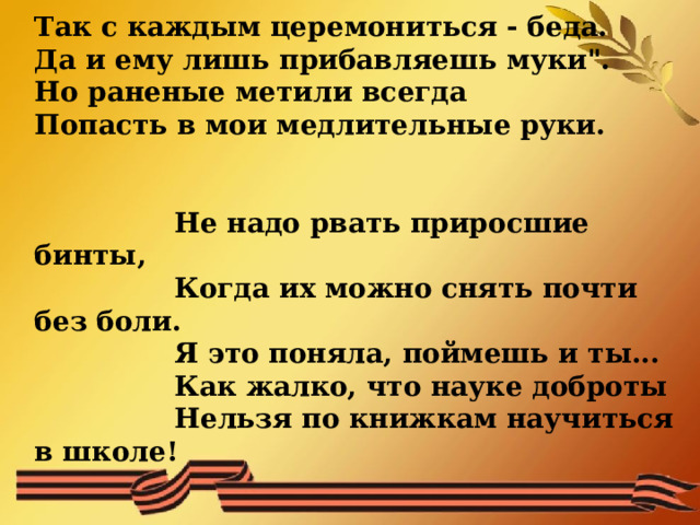 Так с каждым церемониться - беда.  Да и ему лишь прибавляешь муки