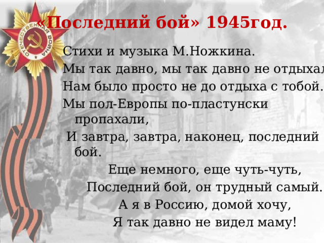 Песня гимн бой. Стихотворение последний бой. Песни последний бой. Стихотворение бой. Последний бой текст.