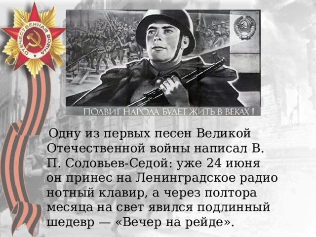 Каждый день одно и тоже песня. Гимн Великой Отечественной. Песня тоже воевала проект рисунки. Великая Отечественная война первые месяцы войны. Презентация а песни тоже воевали.