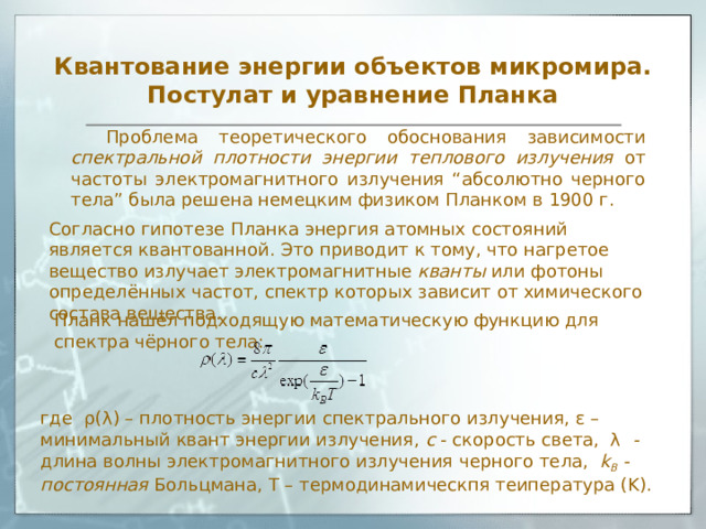 Спектральная плотность энергии. Квантовая теория планка для теплового излучения АЧТ. Заряженная частица излучает электромагнитные волны только.