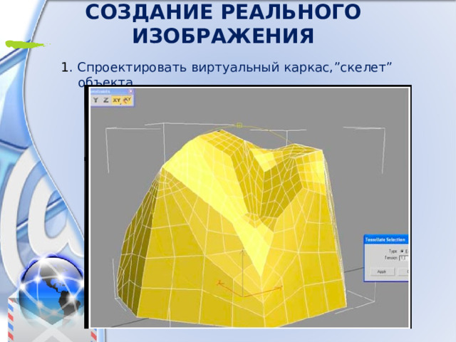 Создание реального изображения 1 . Спроектировать  виртуальный  каркас ,” скелет ” объекта . 